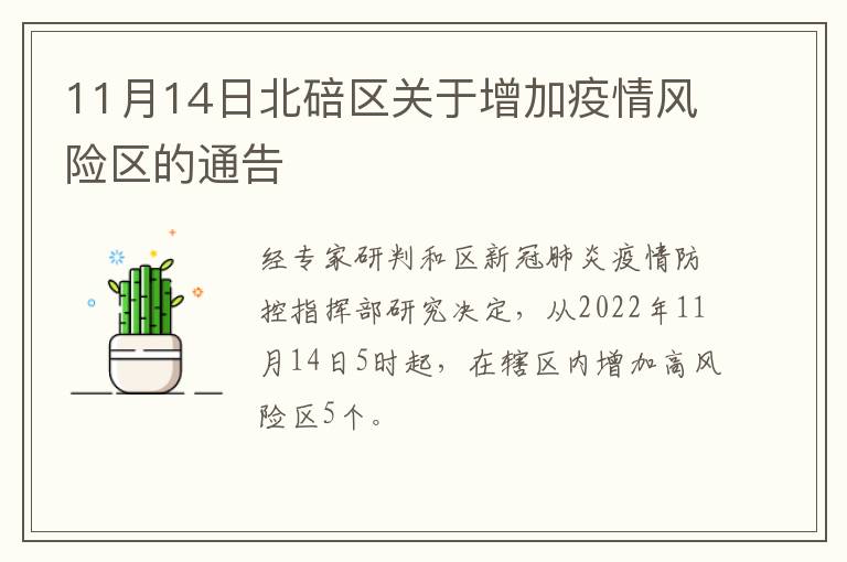 11月14日北碚区关于增加疫情风险区的通告