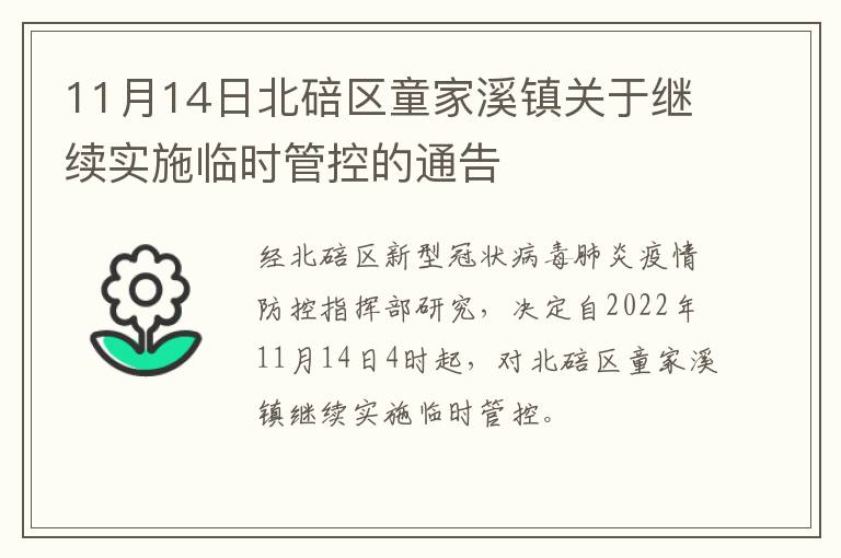 11月14日北碚区童家溪镇关于继续实施临时管控的通告