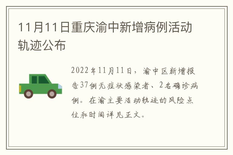 11月11日重庆渝中新增病例活动轨迹公布