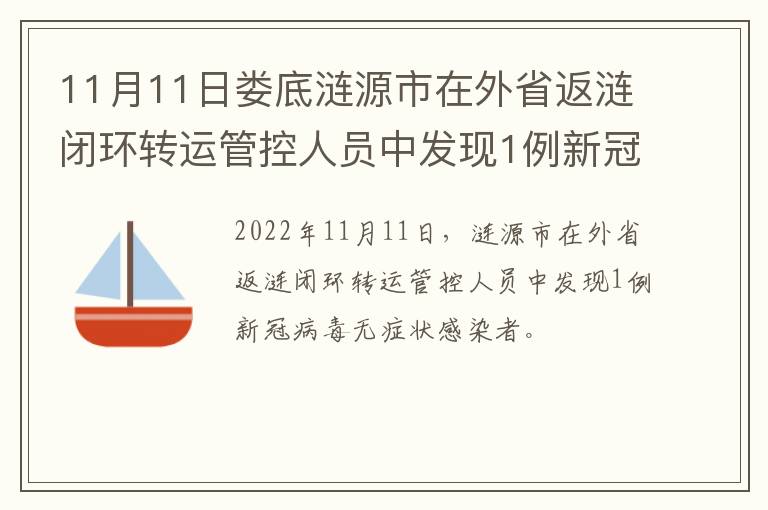 11月11日娄底涟源市在外省返涟闭环转运管控人员中发现1例新冠病毒无症状感染者