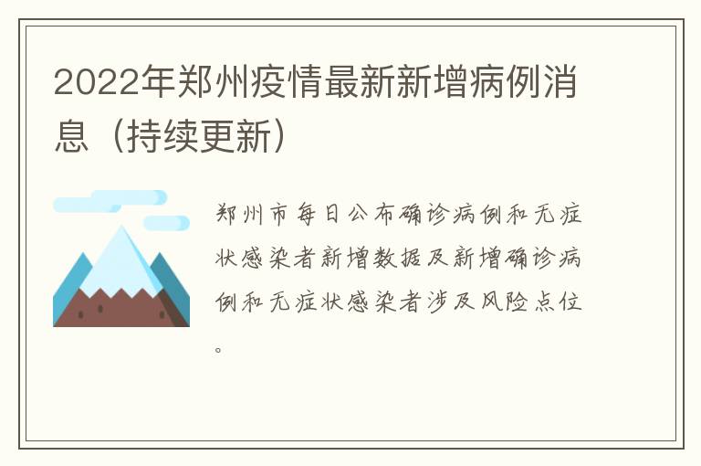 2022年郑州疫情最新新增病例消息（持续更新）