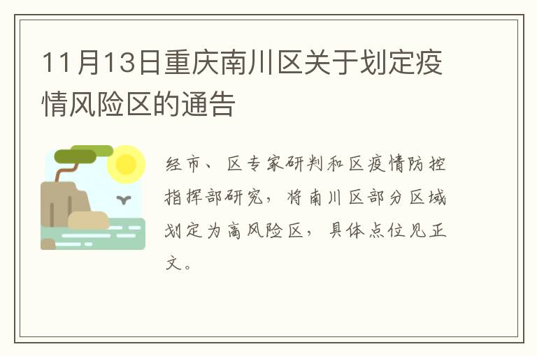 11月13日重庆南川区关于划定疫情风险区的通告