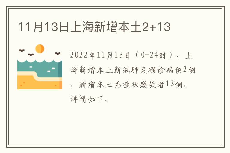 11月13日上海新增本土2+13