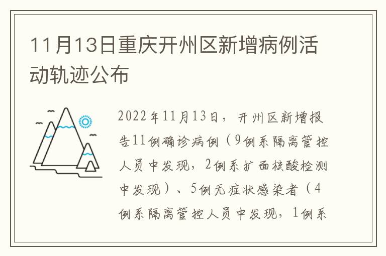 11月13日重庆开州区新增病例活动轨迹公布