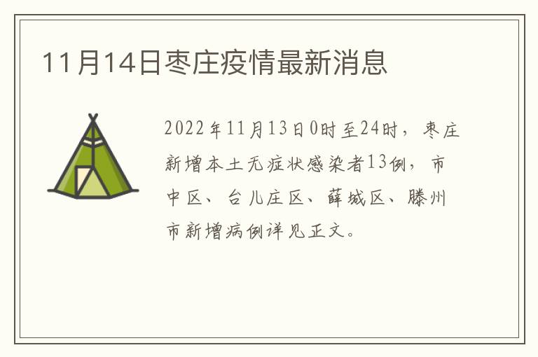 11月14日枣庄疫情最新消息