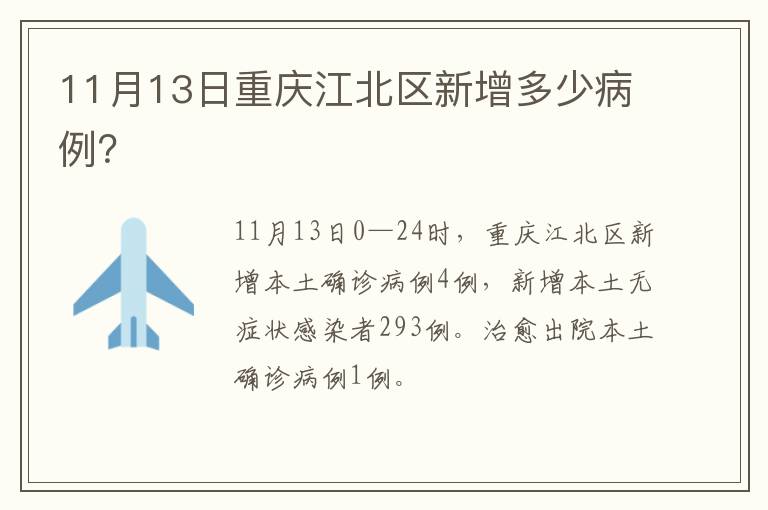 11月13日重庆江北区新增多少病例？
