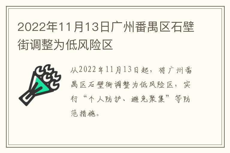 2022年11月13日广州番禺区石壁街调整为低风险区