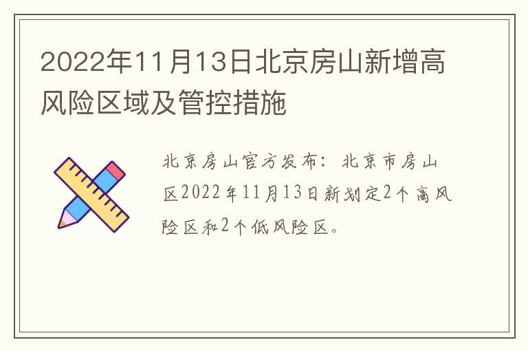 2022年11月13日北京房山新增高风险区域及管控措施