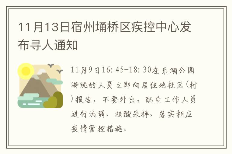 11月13日宿州埇桥区疾控中心发布寻人通知