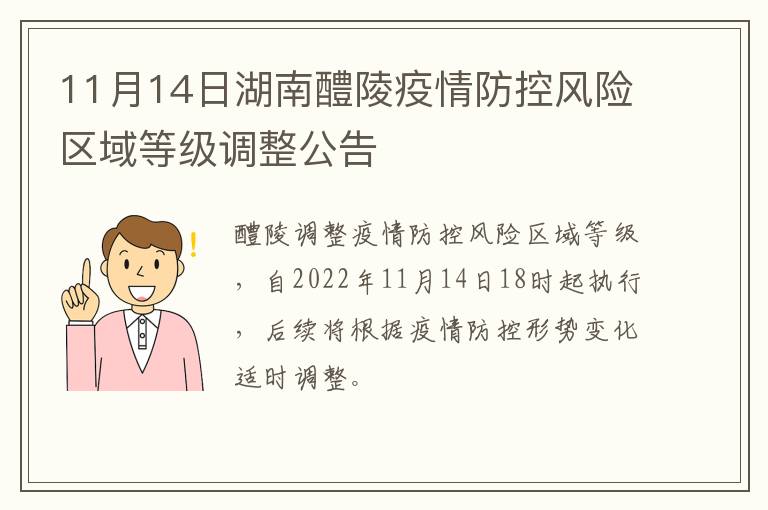 11月14日湖南醴陵疫情防控风险区域等级调整公告