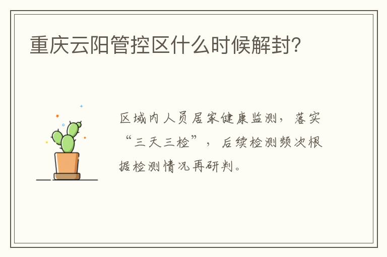 重庆云阳管控区什么时候解封？