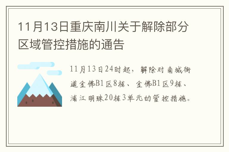 11月13日重庆南川关于解除部分区域管控措施的通告