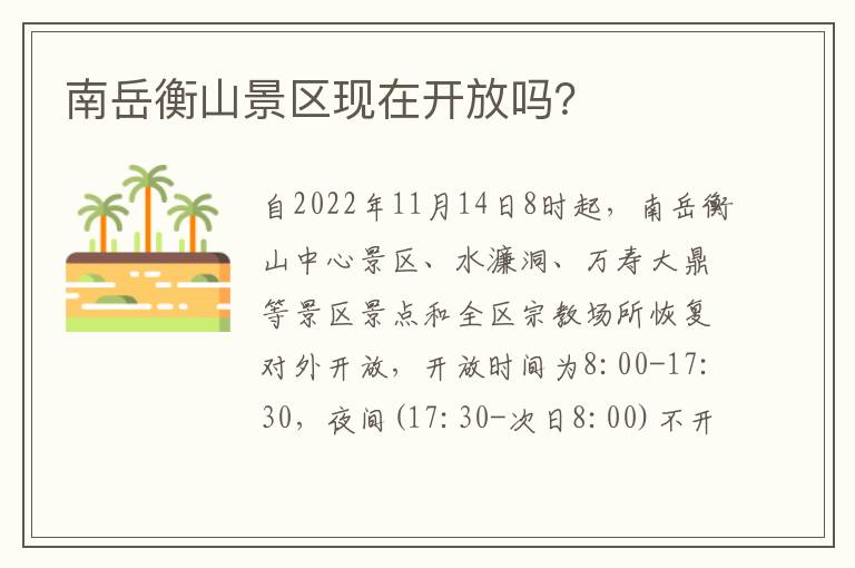 南岳衡山景区现在开放吗？