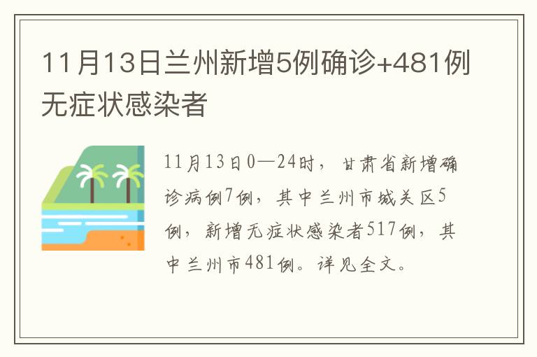 11月13日兰州新增5例确诊+481例无症状感染者