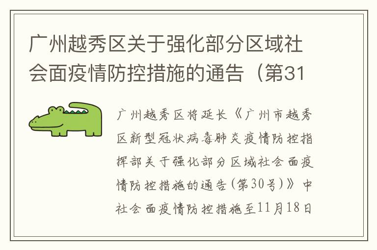 广州越秀区关于强化部分区域社会面疫情防控措施的通告（第31号）