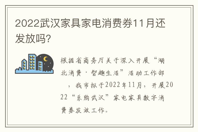2022武汉家具家电消费券11月还发放吗？