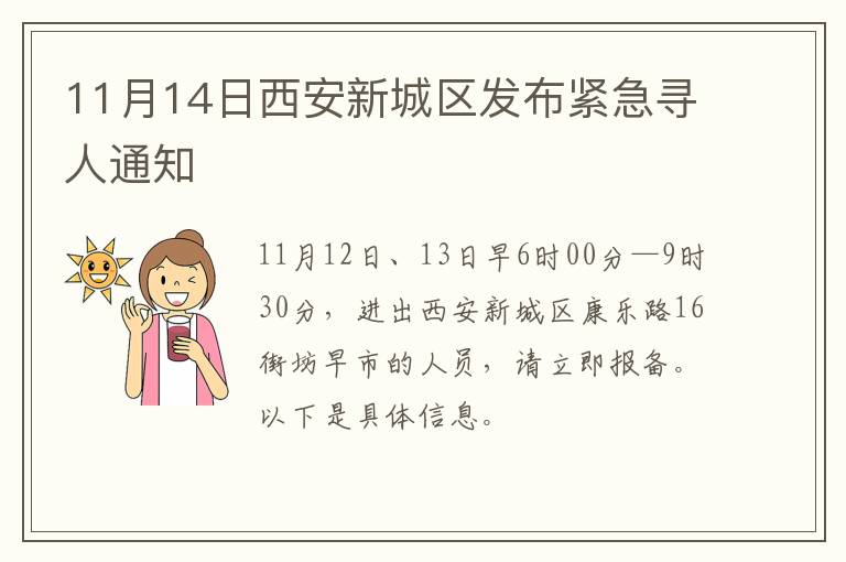 11月14日西安新城区发布紧急寻人通知