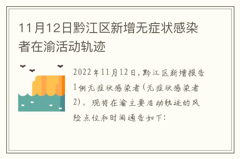 11月12日黔江区新增无症状感染者在渝活动轨迹