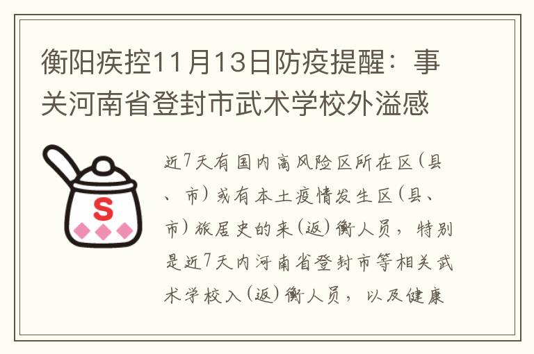 衡阳疾控11月13日防疫提醒：事关河南省登封市武术学校外溢感染者