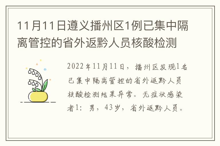 11月11日遵义播州区1例已集中隔离管控的省外返黔人员核酸检测阳性
