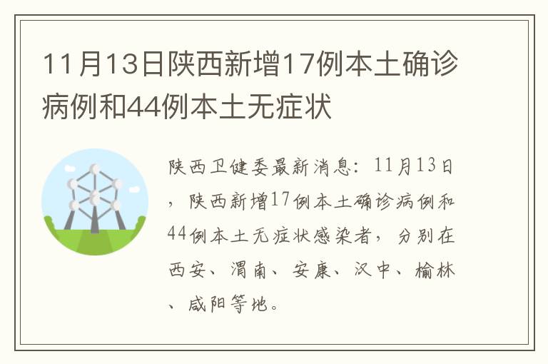 11月13日陕西新增17例本土确诊病例和44例本土无症状