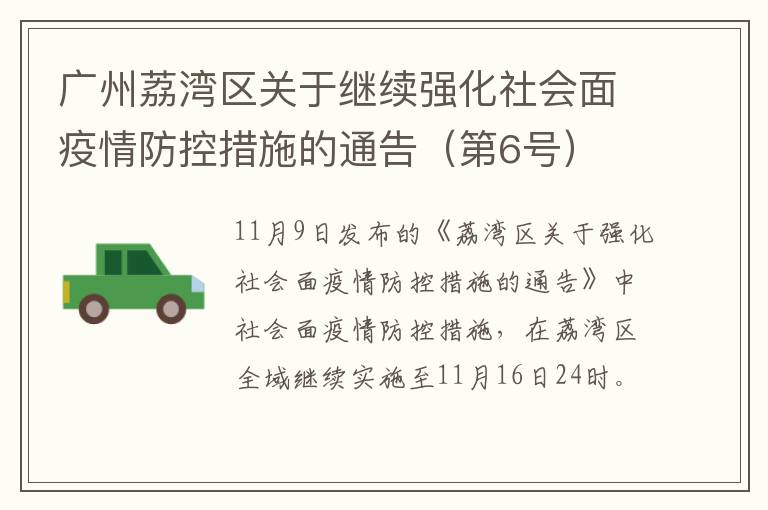 广州荔湾区关于继续强化社会面疫情防控措施的通告（第6号）