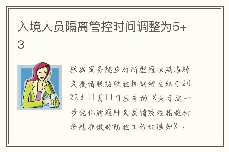 入境人员隔离管控时间调整为5+3