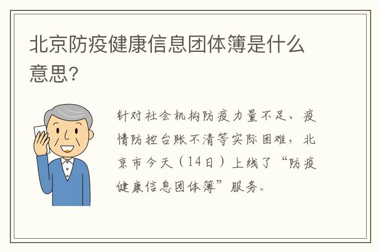 北京防疫健康信息团体簿是什么意思?