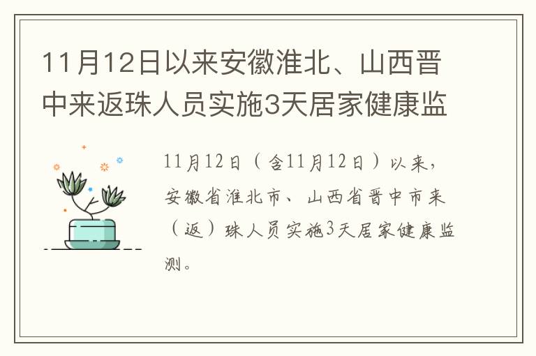 11月12日以来安徽淮北、山西晋中来返珠人员实施3天居家健康监测