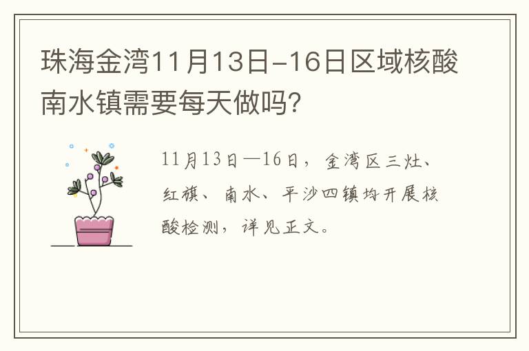 珠海金湾11月13日-16日区域核酸南水镇需要每天做吗？