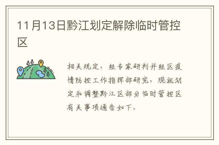 11月13日黔江划定解除临时管控区