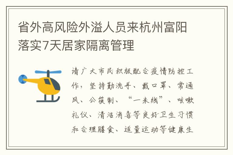 省外高风险外溢人员来杭州富阳落实7天居家隔离管理