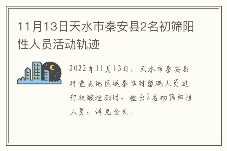 11月13日天水市秦安县2名初筛阳性人员活动轨迹