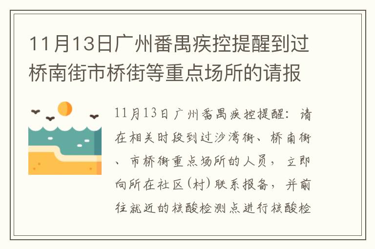 11月13日广州番禺疾控提醒到过桥南街市桥街等重点场所的请报备