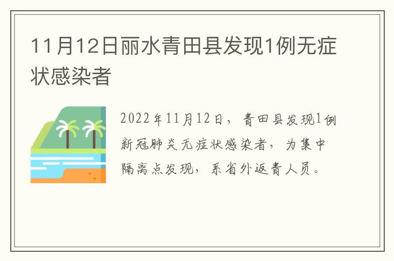 11月12日丽水青田县发现1例无症状感染者