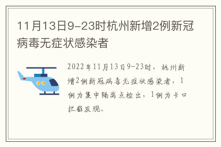 11月13日9-23时杭州新增2例新冠病毒无症状感染者