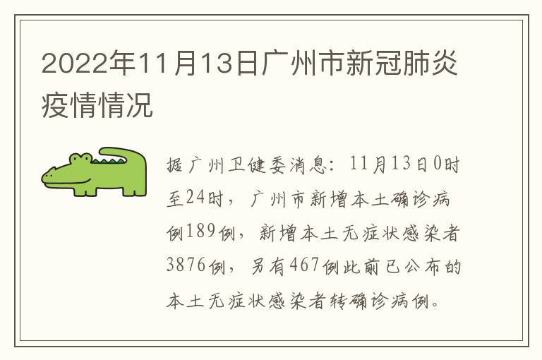 2022年11月13日广州市新冠肺炎疫情情况