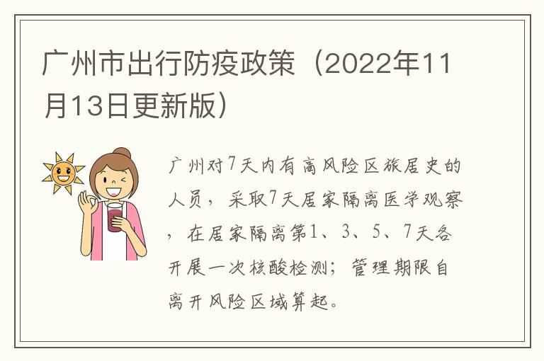 广州市出行防疫政策（2022年11月13日更新版）