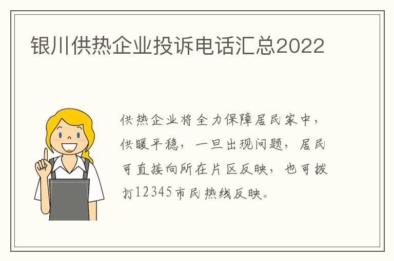 银川供热企业投诉电话汇总2022