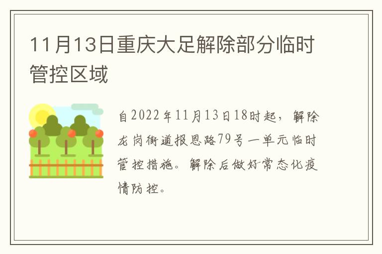 11月13日重庆大足解除部分临时管控区域