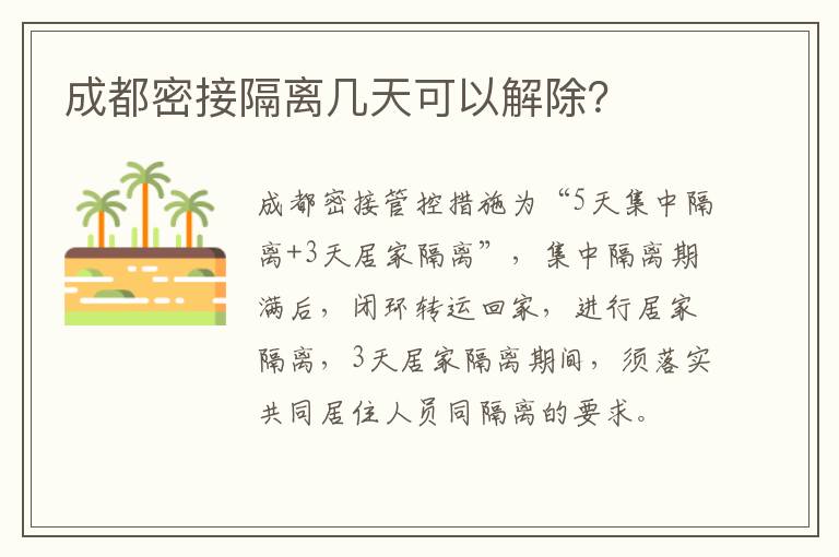 成都密接隔离几天可以解除？