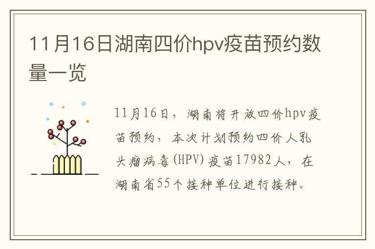 11月16日湖南四价hpv疫苗预约数量一览