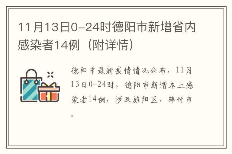 11月13日0-24时德阳市新增省内感染者14例（附详情）