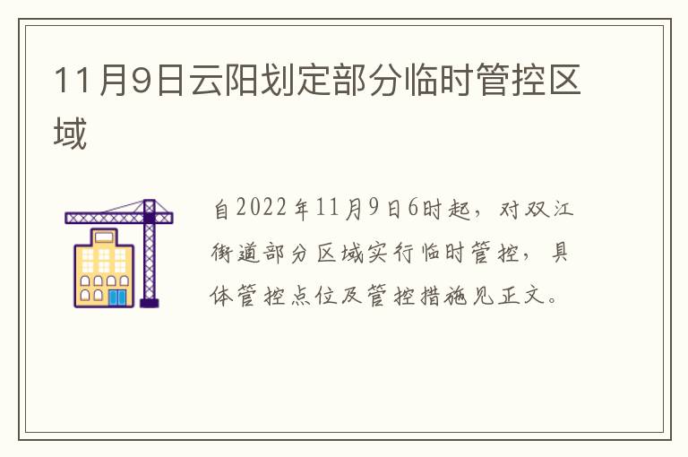 11月9日云阳划定部分临时管控区域