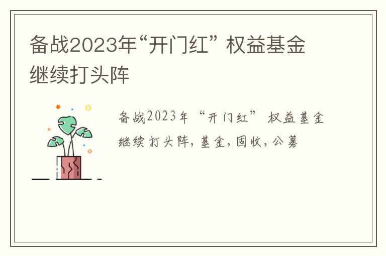 备战2023年“开门红” 权益基金继续打头阵