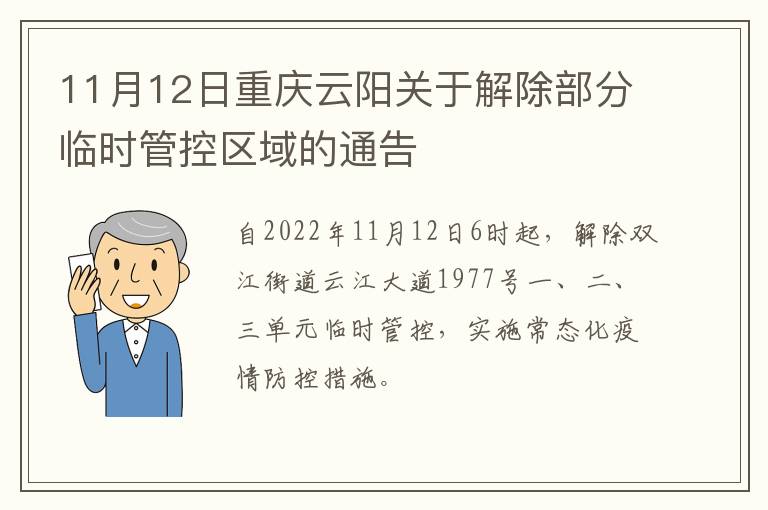 11月12日重庆云阳关于解除部分临时管控区域的通告