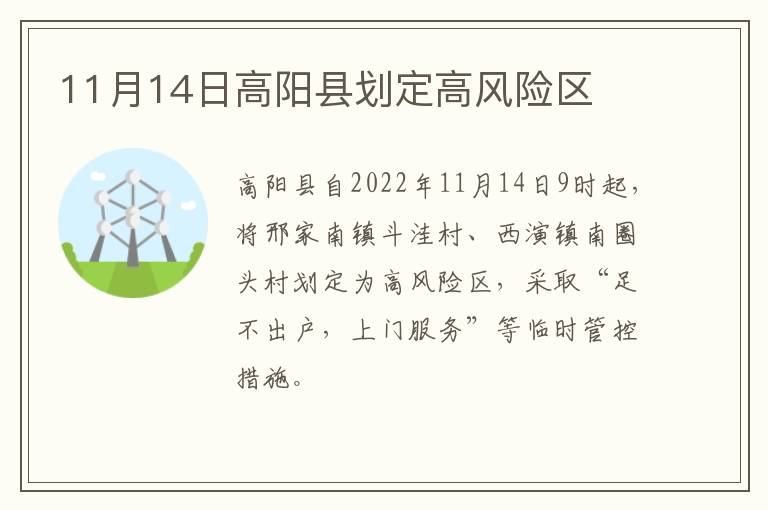 11月14日高阳县划定高风险区