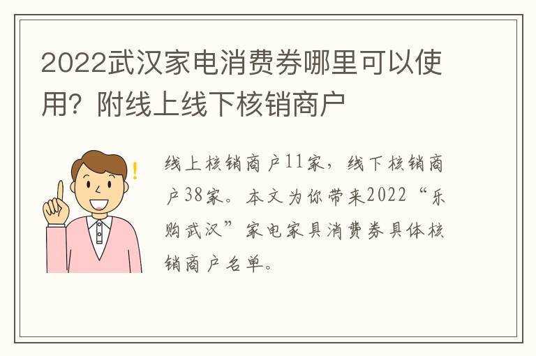 2022武汉家电消费券哪里可以使用？附线上线下核销商户