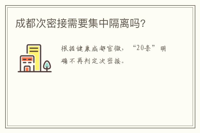 成都次密接需要集中隔离吗?