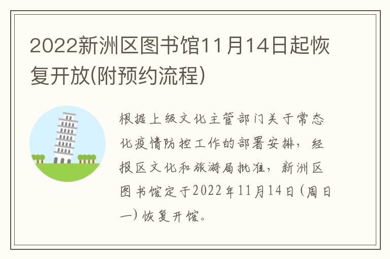 2022新洲区图书馆11月14日起恢复开放(附预约流程)
